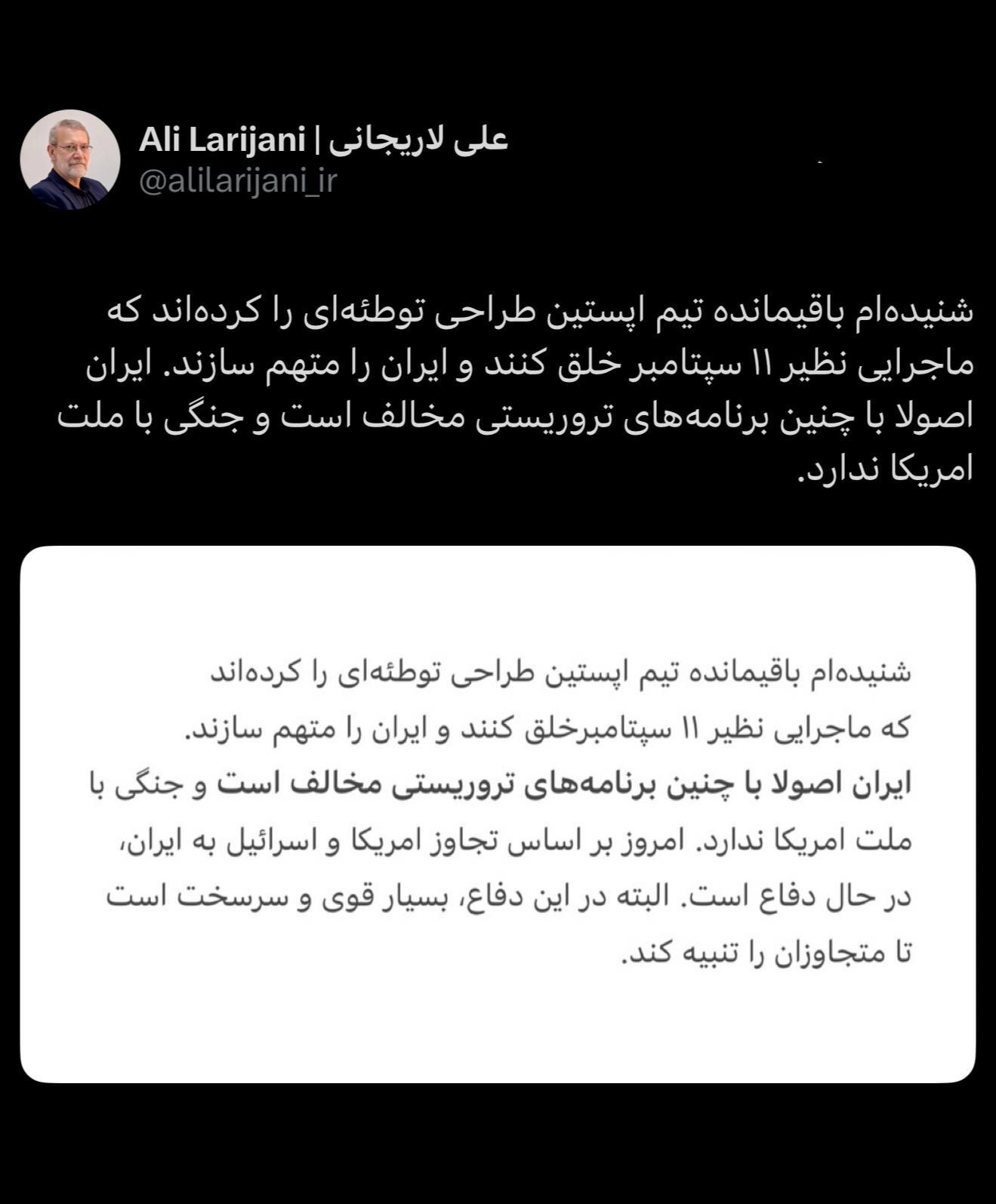 لاریجانی: ایران با برنامههای تروریستی مثل ۱۱ سپتامبر مخالف است و جنگی با ملت آمریکا ندارد لاریجانی: ایران با برنامههای تروریستی مثل ۱۱ سپتامبر مخالف است و جنگی با ملت آمریکا ندارد