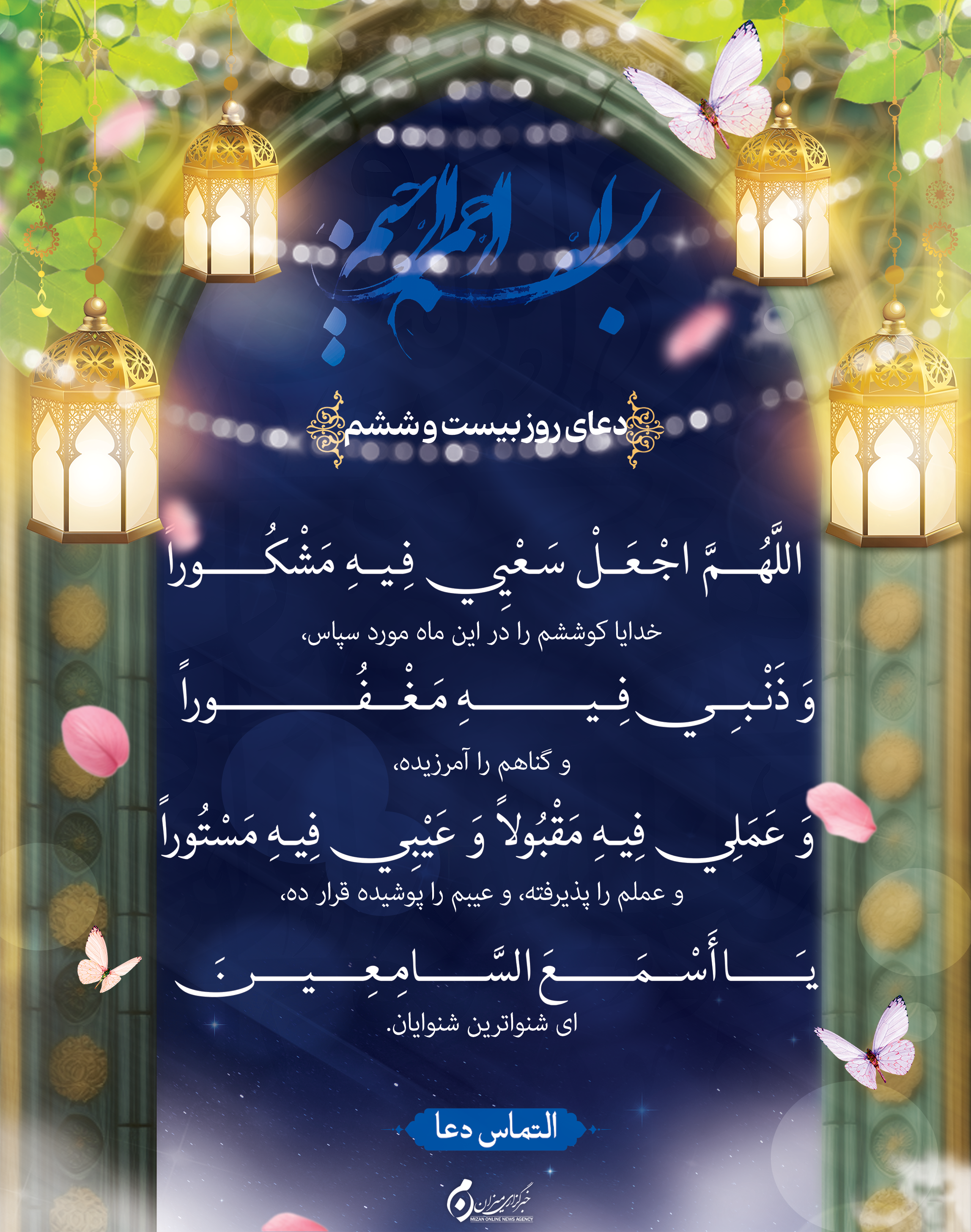 دعای روز بیست و ششم ماه مبارک رمضان + متن و ترجمه