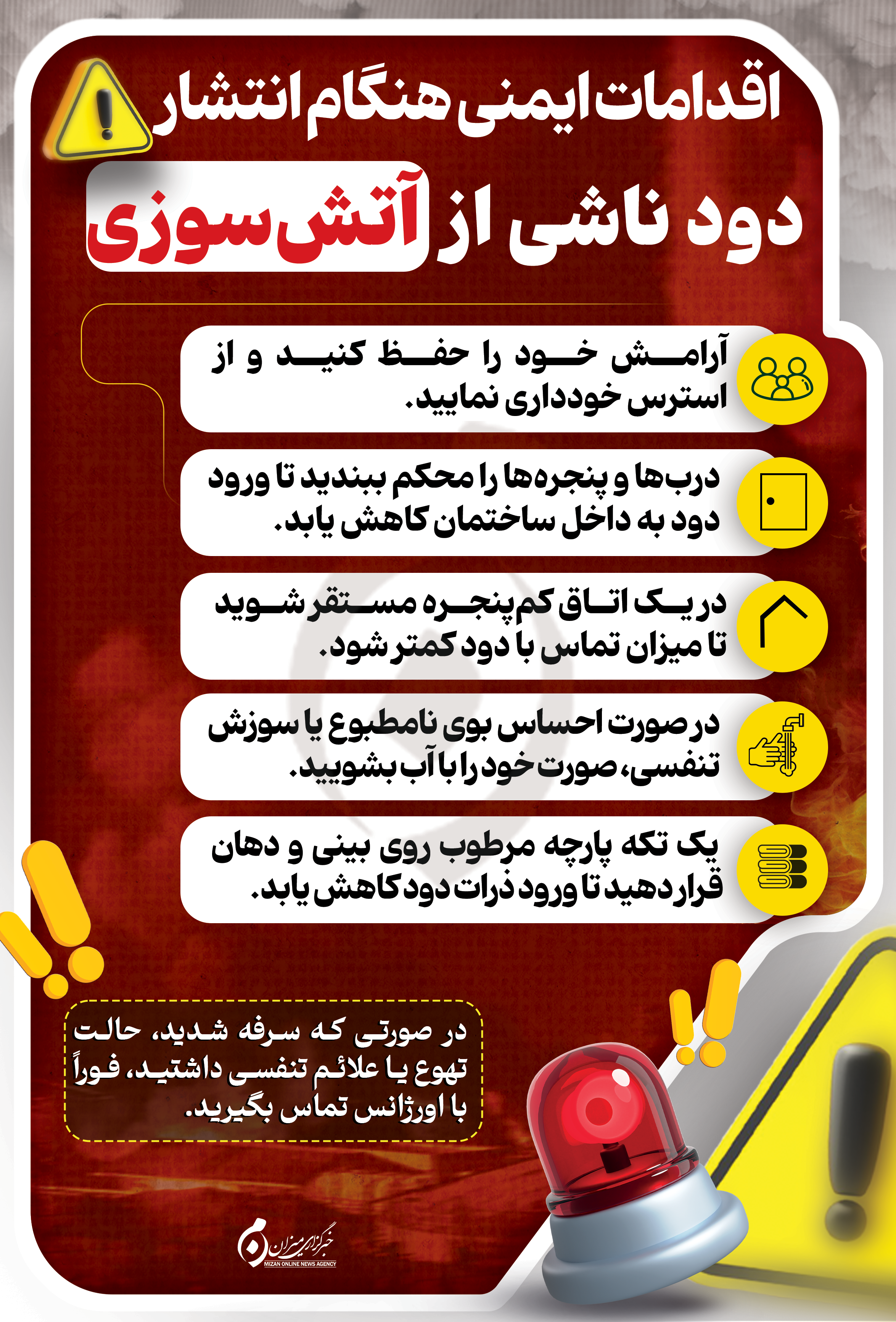 اینفوگرافیک| اقدامات ایمنی هنگام انتشار دود ناشی از آتش‌سوزی