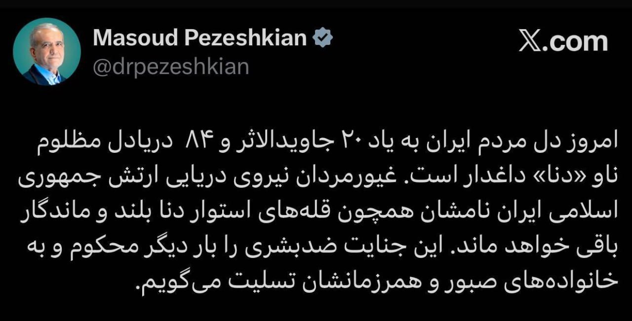 پزشکیان: نام غیورمردان نیروی دریایی ارتش همچون قله‌های استوار دنا بلند و ماندگار باقی خواهد ماند
