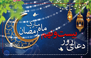 دعای روز بیست و نهم ماه مبارک رمضان + متن و ترجمه