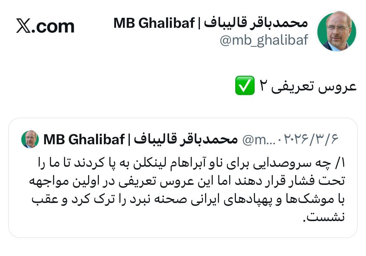 واکنش قالیباف به اصابت موشک پدافندی ایران به جنگنده F-۳۵ آمریکا: عروس تعریفی ۲!