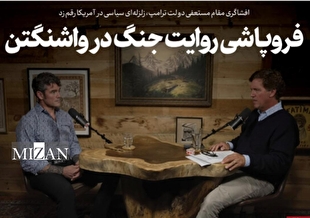 فروپاشی روایت جنگ در واشنگتن/افشاگری مقام مستعفی دولت ترامپ، زلزله‌ای سیاسی در آمریکا رقم زد