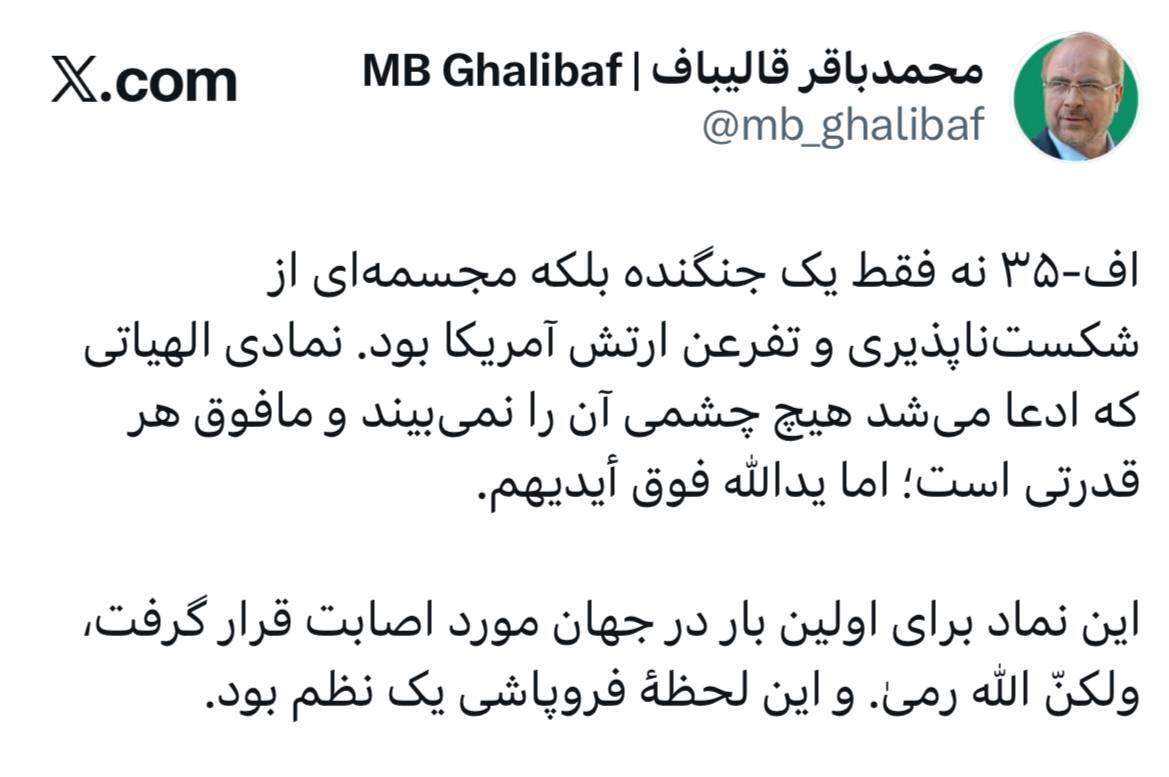 قالیباف: هدف قرار گرفتن F۳۵ آمریکایی فروپاشی یک نظم بود