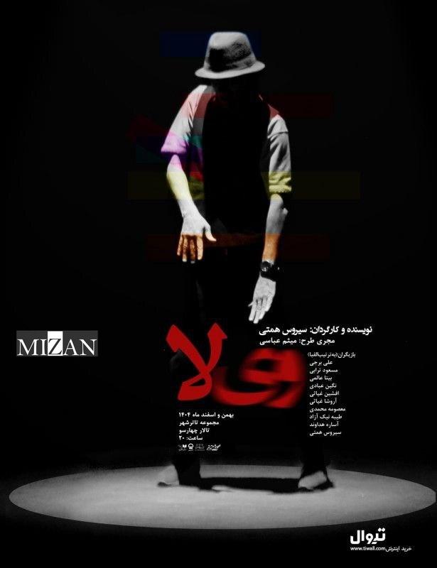 سیروس همتی: ترک تئاتر مثل ترک خانه است/ «وی‌لا» روی خط باریک نقد و مطالبه‌گری