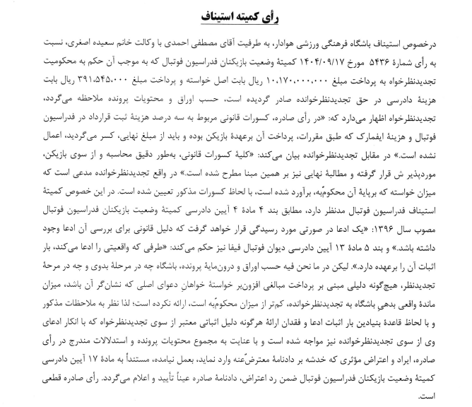 رد درخواست ملوان در کمیته استیناف فدراسیون فوتبال