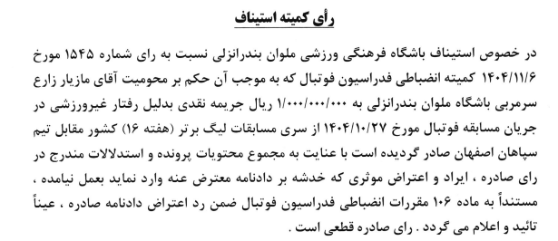 رد درخواست ملوان در کمیته استیناف فدراسیون فوتبال