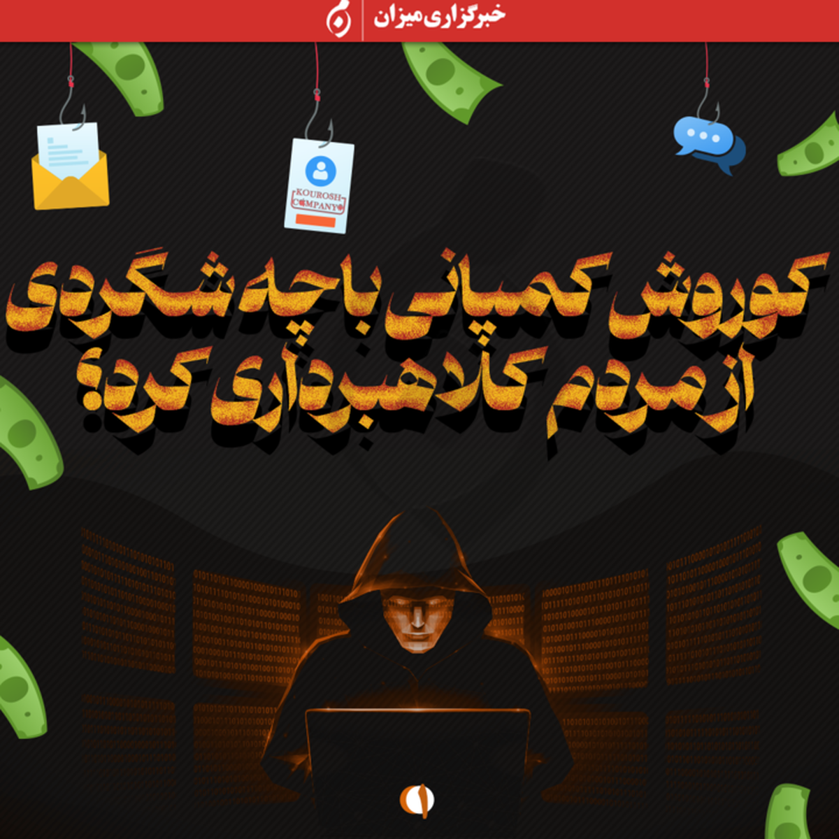 اینفوگرافیک | کوروش کمپانی با چه شگردی از مردم کلاهبرداری کرد؟