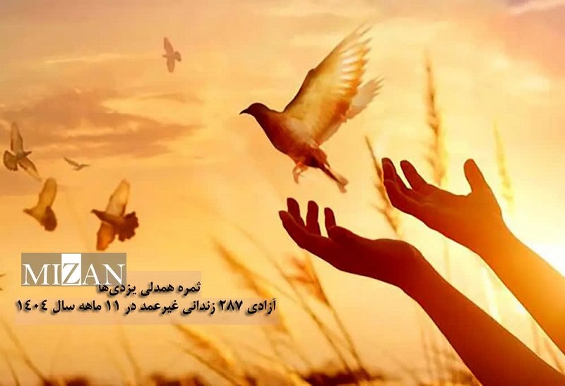 ستاد دیه یزد ثمره همدلی یزدیها؛ آزادی ۲۸۷ زندانی غیرعمد در ۱۱ ماهه سال ۱۴۰۴