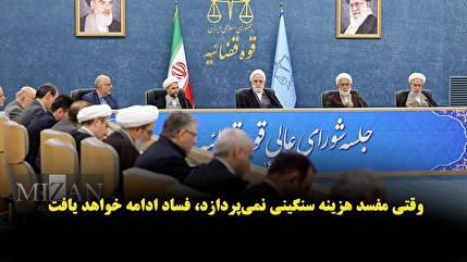 فیلم | آنچه در جلسه ۴ اسفند شورای عالی قوه قضاییه گذشت