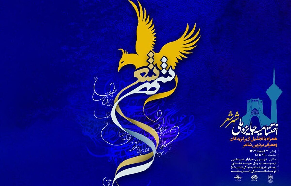 آیین اختتامیه جایزه ملی «شهر شعر» در فرهنگسرای اندیشه 