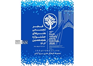 برج آزادی میزبان هجدهمین جشنواره تجسمی فجر