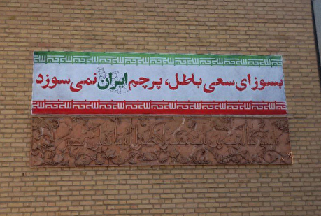 بسوز ای سعی باطل، پرچم ایران نمی‌سوزد