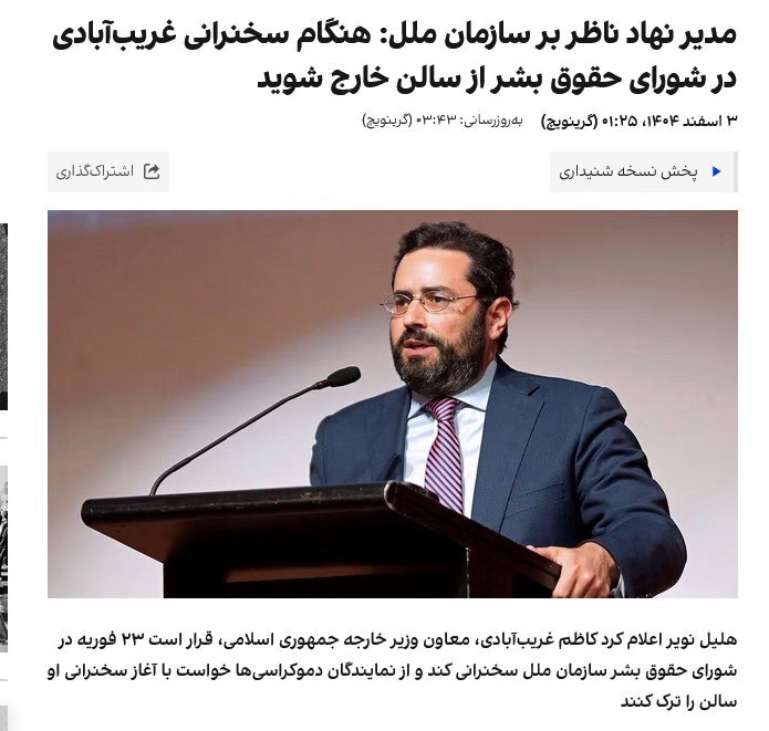 جنجال برای هیچ؛ شکست کارزار لابی صهیونیستی علیه ایران در شورای حقوق بشر/ اینترنشنال: کارزار ترک جلسه به نتیجه نرسید جنجال برای هیچ؛ شکست کارزار لابی صهیونیستی علیه ایران در شورای حقوق بشر/ اینترنشنال: کارزار ترک جلسه به نتیجه نرسید