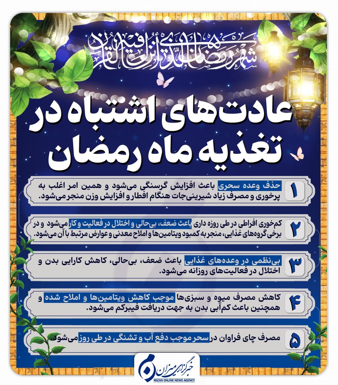 اینفوگرافیک | عادت‌های اشتباه در تغذیه ماه مبارک رمضان