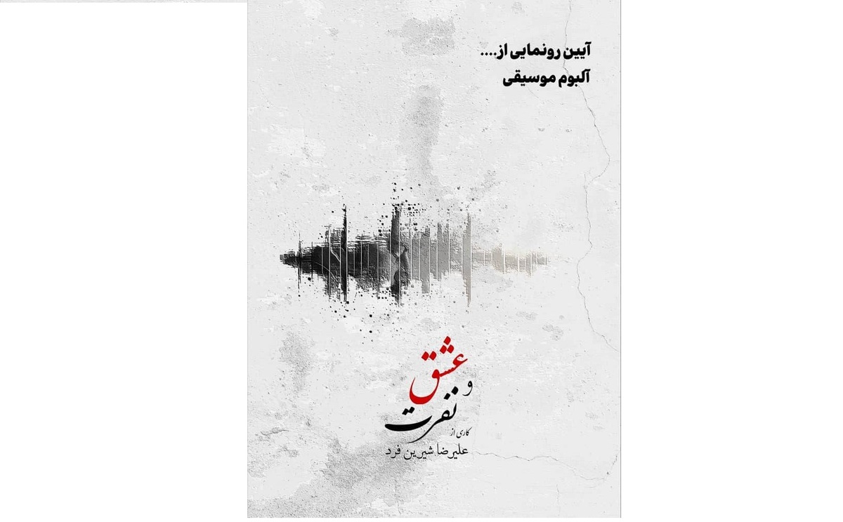 آلبوم موسیقی عشق و نفرت رونمایی می‌شود