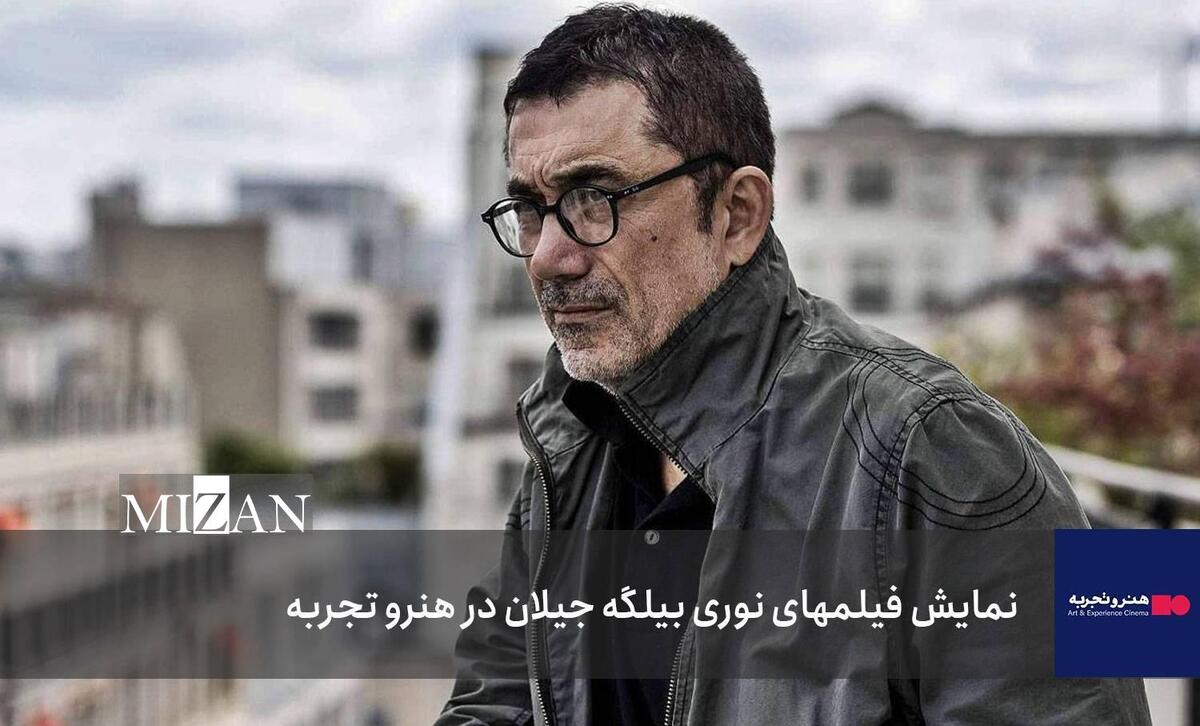 آغاز نمایش فیلم‌های خارجی در هنر و تجربه با نوری بیلگه جیلان