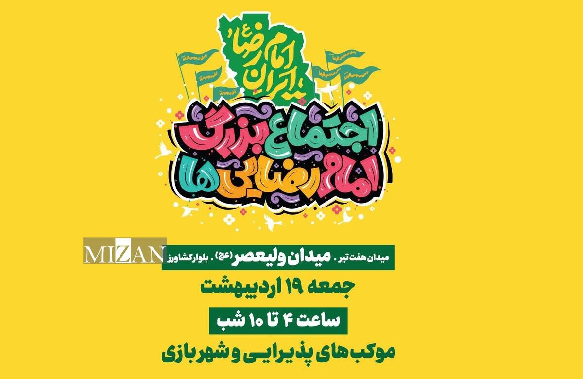 اجتماع ۵ کیلومتری امام رضایی‌ها در تهران برگزار می‌شود