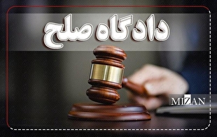 پاسخ به هجده سوال درباره دادگاه صلح