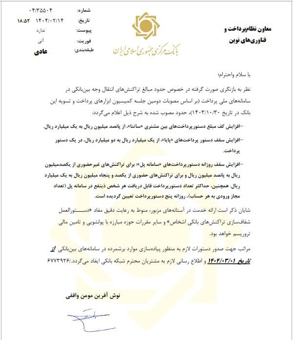 سقف انتقال وجه بین بانکی سامانه‌های ساتنا، پایا و پل افزایش یافت