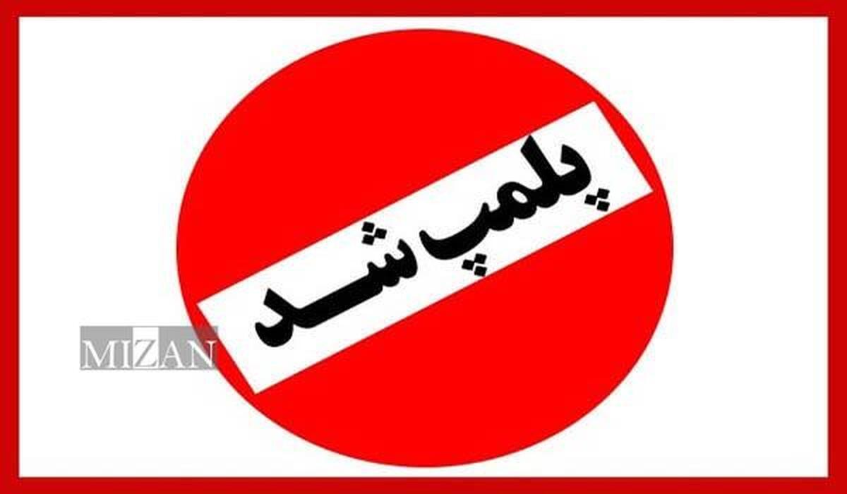 تعطیلی و پلمپ محل به دستور مقام قضایی نیاز دارد یا وزارت بهداشت رأساً می‌تواند نسبت به آن اقدام کند؟