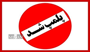 تعطیلی و پلمپ محل به دستور مقام قضایی نیاز دارد یا وزارت بهداشت رأساً می‌تواند نسبت به آن اقدام کند؟