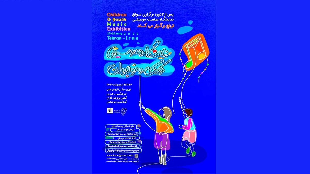 جزئیات برپایی نمایشگاه موسیقی کودک و نوجوان