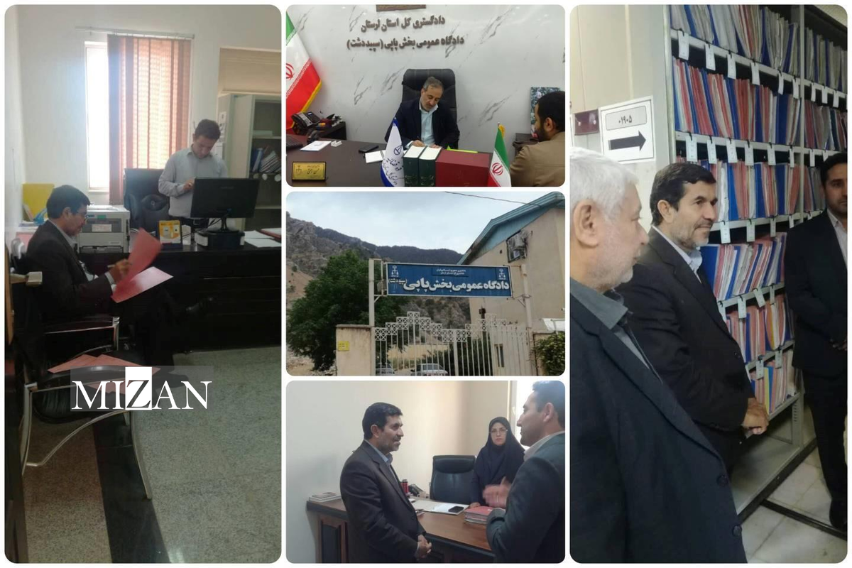 هیئت نظارت دیوان عالی کشور از ۲۰ حوزه قضایی استان لرستان بازدید کرد/ بررسی نحوه اجرای صحیح قوانین در محاکم