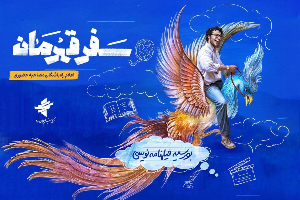 راه‌یافتگان طرح بورسیه فیلمنامه‌نویسی «سفر قهرمان» معرفی شدند