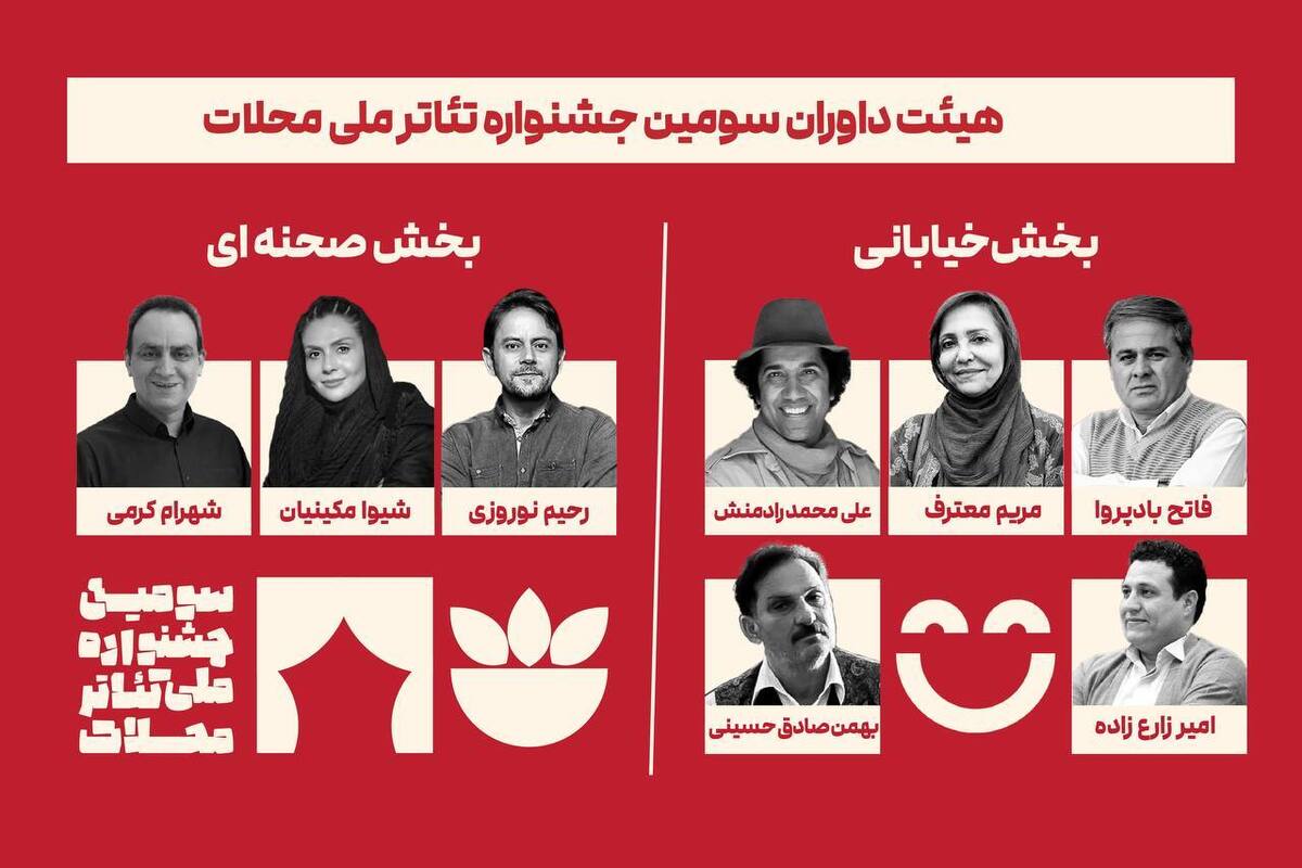 معرفی داوران سومین جشنواره ملی تئاتر محلات