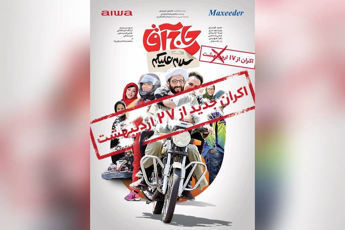 اکران جدید «سلام علیکم حاج آقا» از ۲۷ اردیبهشت