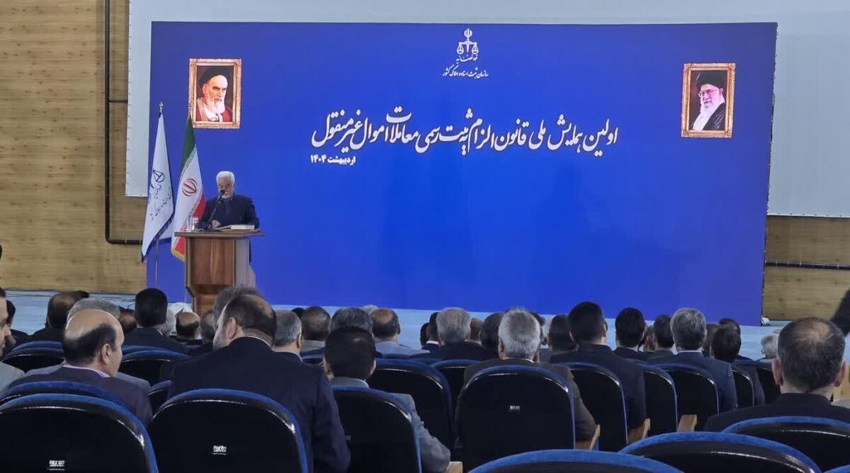 آغاز به کار نخستین همایش ملی قانون الزام به ثبت رسمی معاملات اموال غیرمنقول در شهر ساری 