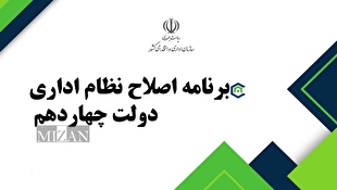 برنامه اصلاح نظام اداری دولت چهاردهم