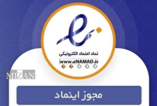 نماد اعتماد الکترونیک؛ اینماد