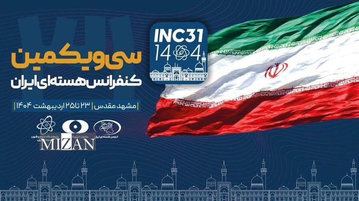 برگزاری نشست‌ها و پنل‌های تخصصی در سی‌ویکمین کنفرانس هسته‌ای ایران