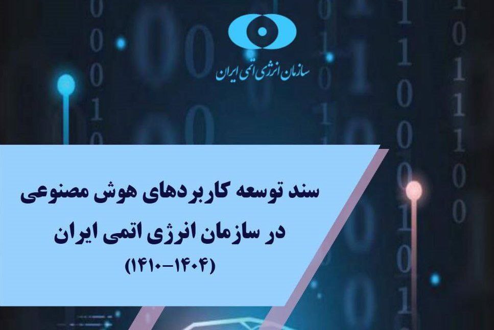 برگزاری نشست‌ها و پنل‌های تخصصی سی‌ویکمین کنفرانس هسته‌ای ایران