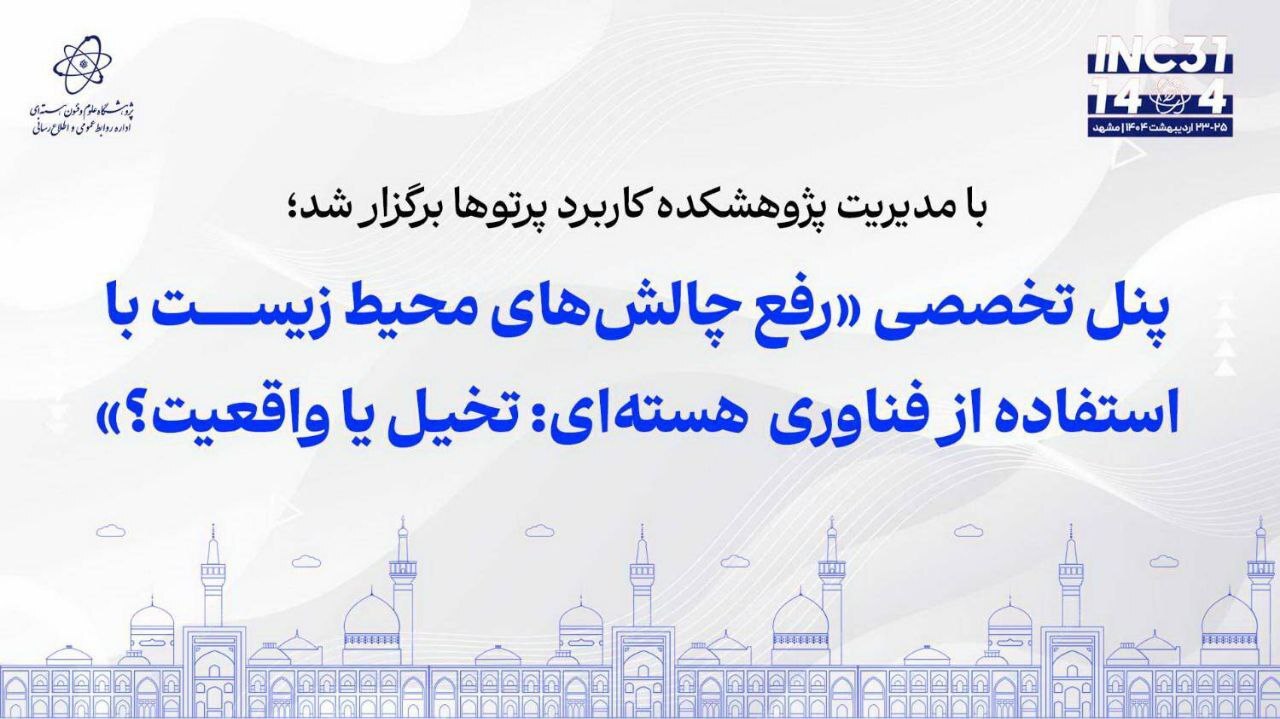 برگزاری نشست‌ها و پنل‌های تخصصی در سی‌ویکمین کنفرانس هسته‌ای ایران