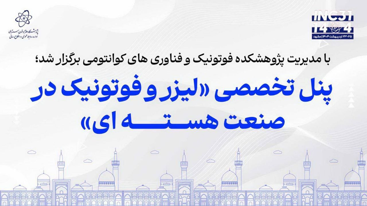 برگزاری نشست‌ها و پنل‌های تخصصی در سی‌ویکمین کنفرانس هسته‌ای ایران