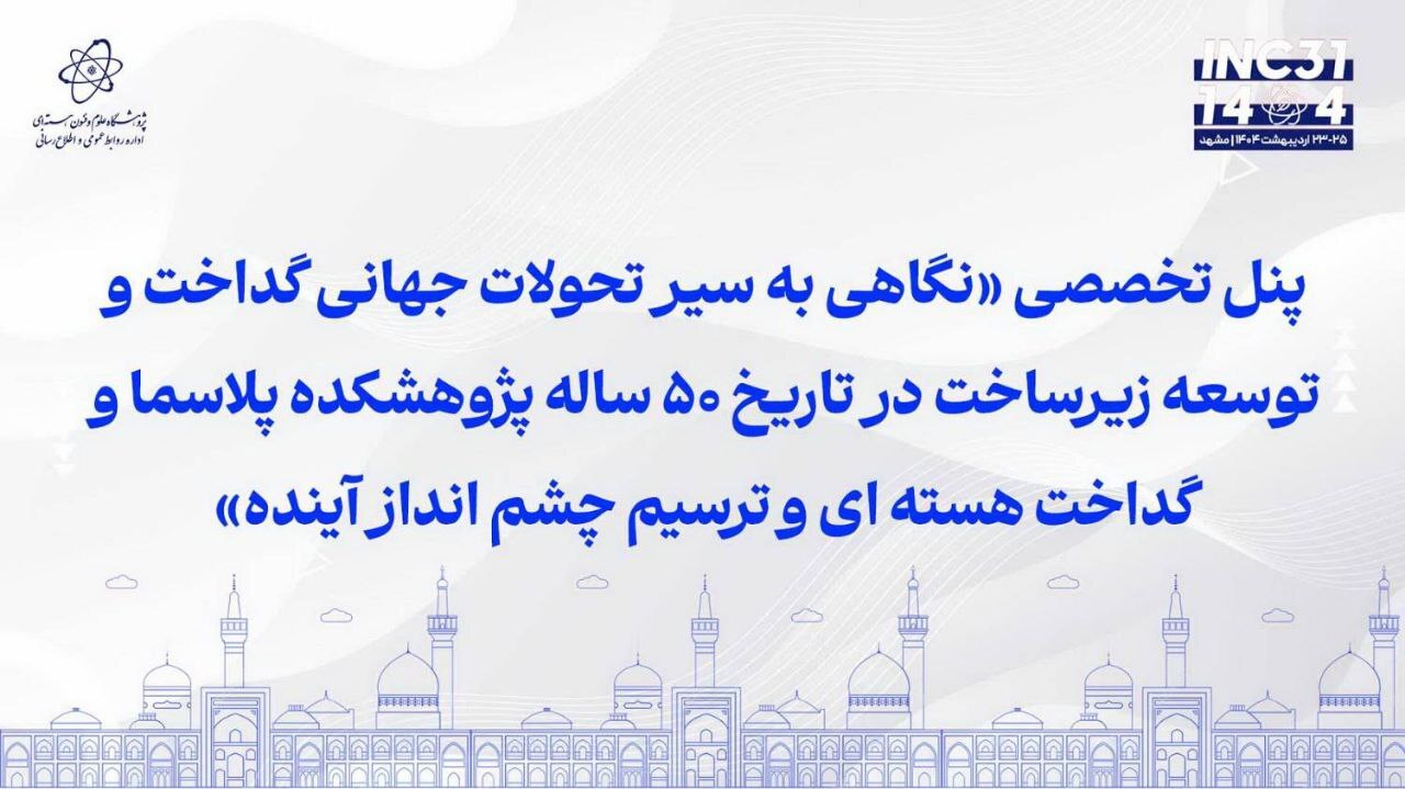 برگزاری نشست‌ها و پنل‌های تخصصی در سی‌ویکمین کنفرانس هسته‌ای ایران