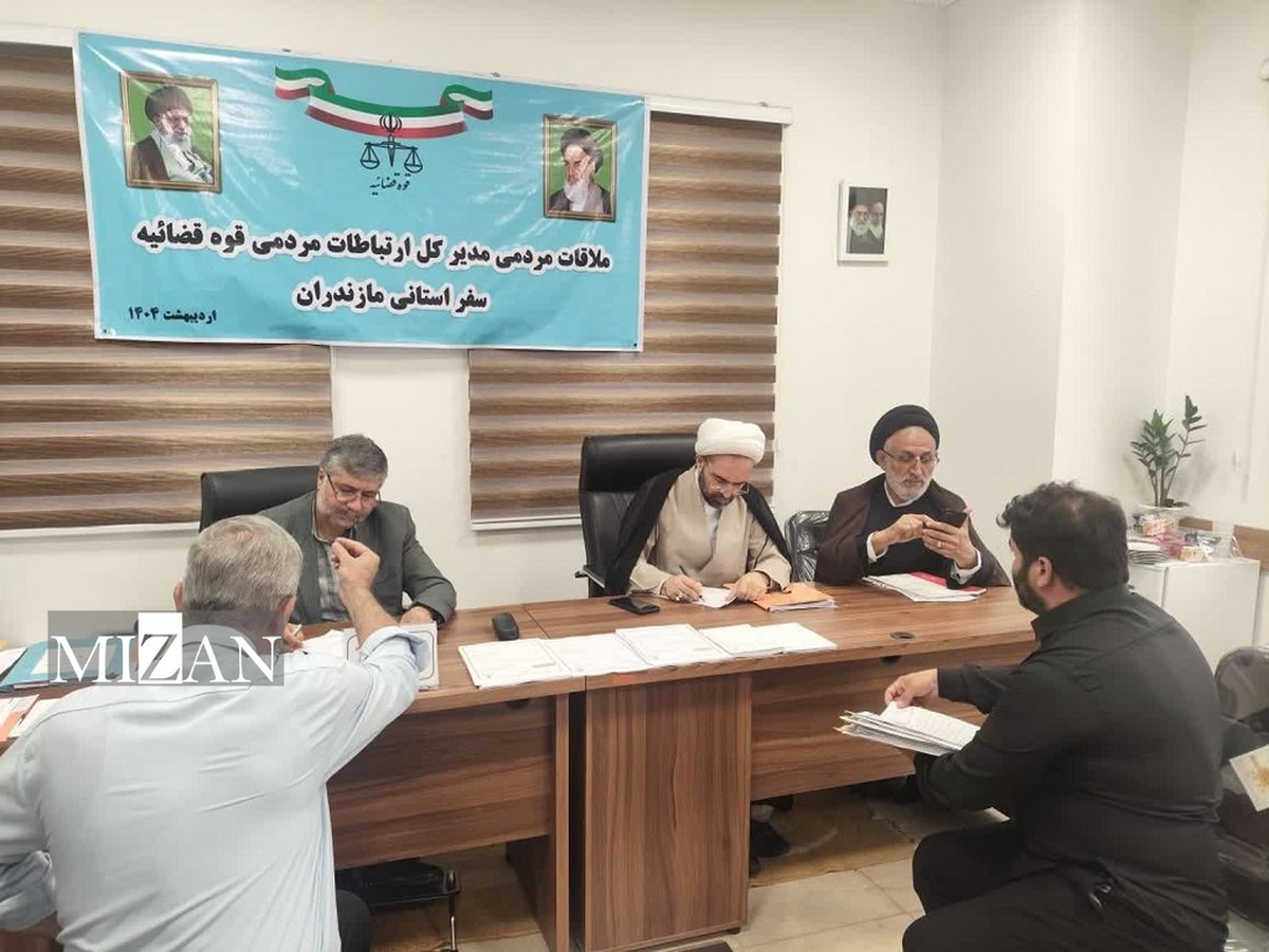 مسئولان عالی قضایی به درخواست‌های حقوقی و قضایی ۲۷۶ نفر از مردم استان مازندران رسیدگی کردند