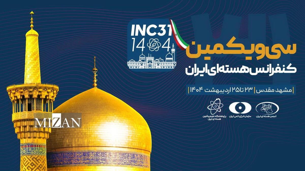 پیام کنفرانس هسته‌ای در مشهد؛ خودباوری و پیشرفت صنعت هسته‌ای به وسعت ایران