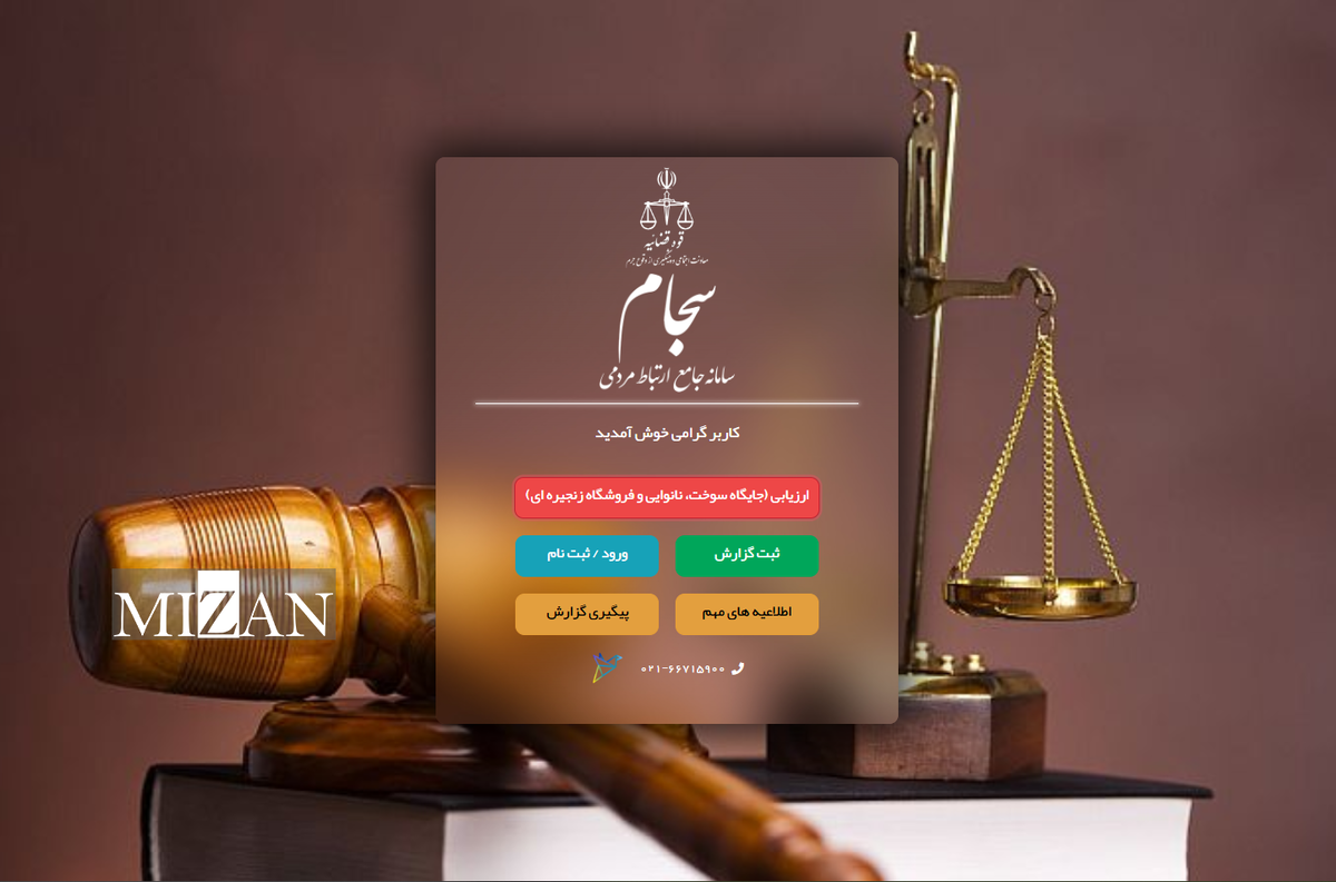 سجام؛ سامانه جامع ارتباط مردمی قوه قضاییه