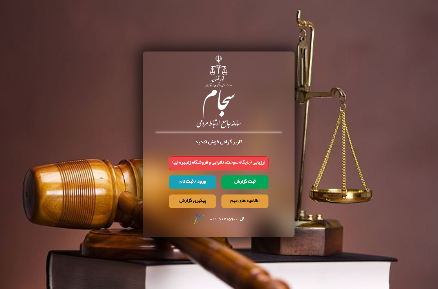 سجام؛ سامانه جامع ارتباط مردمی قوه قضاییه