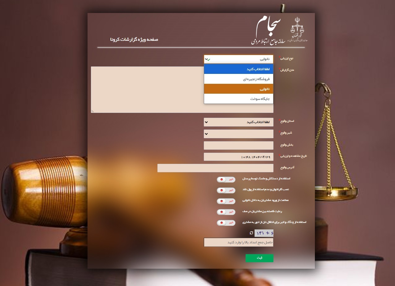 سجام؛ سامانه جامع ارتباط مردمی قوه قضاییه