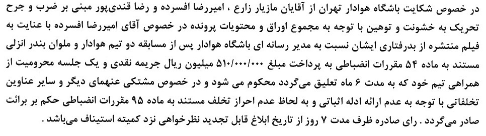 اعلام جدیدترین آرای انضباطی لیگ برتر فوتبال اعلام جدیدترین آرای انضباطی لیگ برتر فوتبال