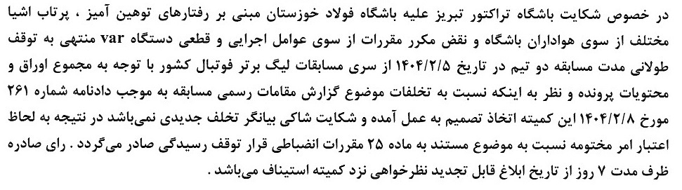 اعلام جدیدترین آرای انضباطی لیگ برتر فوتبال اعلام جدیدترین آرای انضباطی لیگ برتر فوتبال