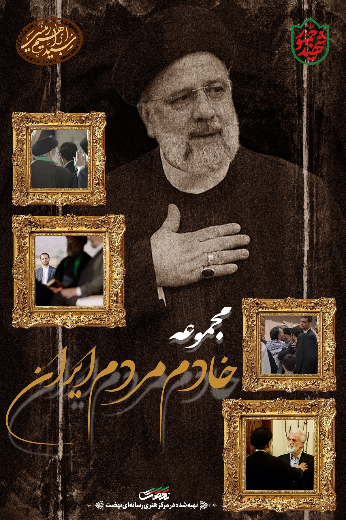 «خادم مردم ایران» از شبکه‌های سیما پخش می‌شود