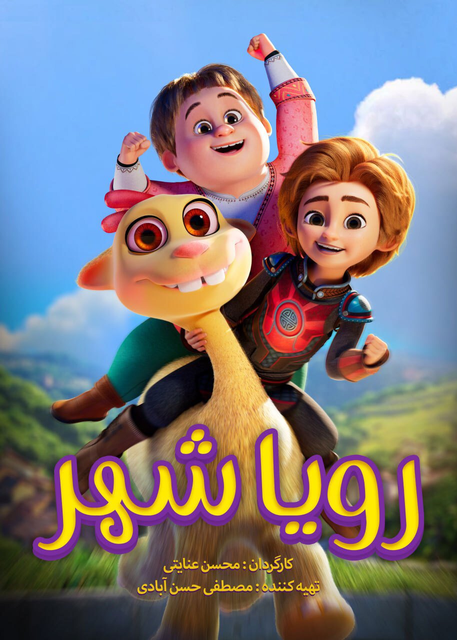 انیمیشن مهدوی «رویاشهر» همزمان با سینما‌ها به شهر‌های فاقد سینما می‌رود