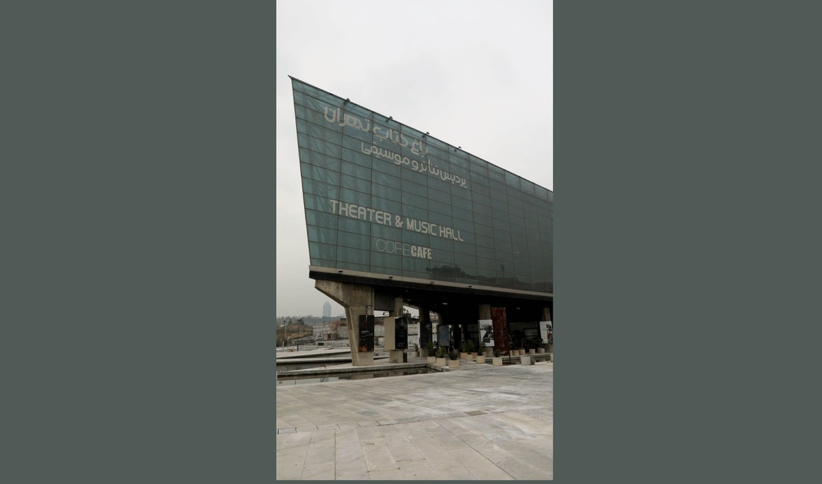 تعطیلی موقت پردیس تئاتر باغ کتاب تهران