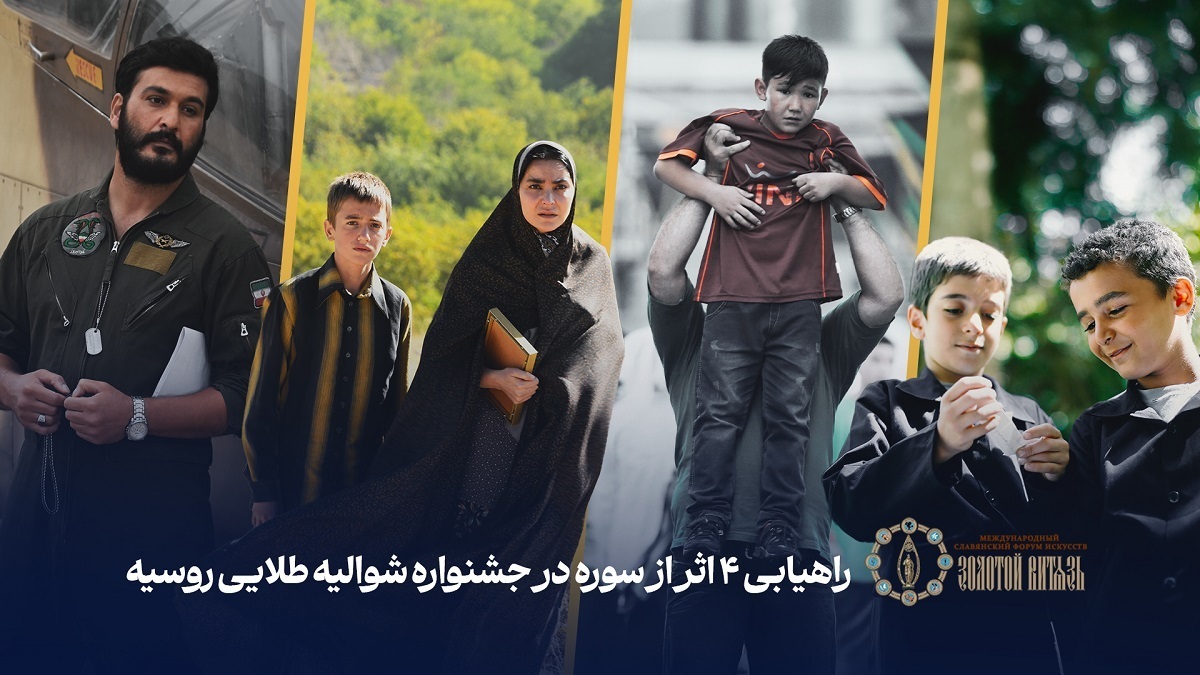 سوره با ۴ اثر راهی جشنواره شوالیه طلایی روسیه شد